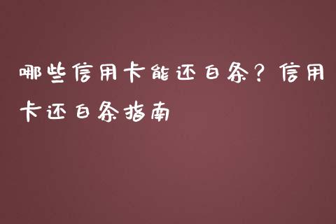 哪些信用卡能还白条？信用卡还白条指南_https://wap.sdxiaoxijinshu.com_理财_第1张