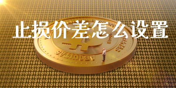 止损价差怎么设置_https://wap.sdxiaoxijinshu.com_期货_第1张