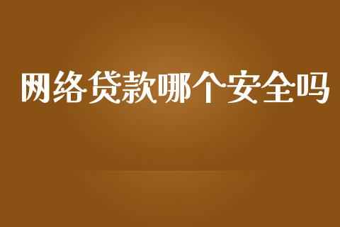 网络贷款哪个安全吗_https://wap.sdxiaoxijinshu.com_理财_第1张