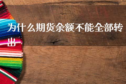 为什么期货余额不能全部转出_https://wap.sdxiaoxijinshu.com_期货_第1张