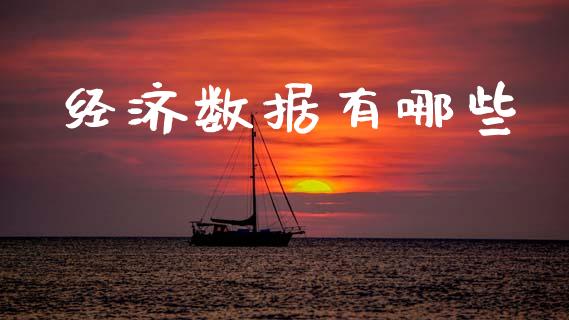 经济数据有哪些_https://wap.sdxiaoxijinshu.com_金融_第1张