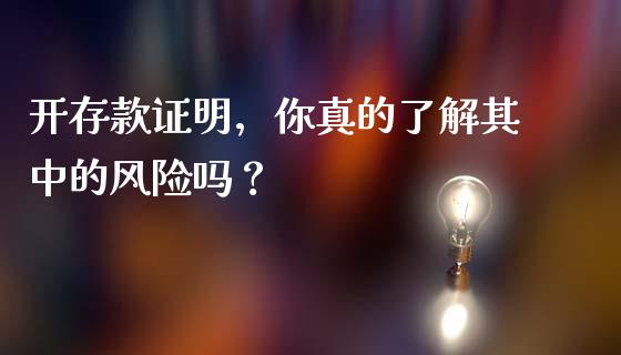 开存款证明，你真的了解其中的风险吗？_https://wap.sdxiaoxijinshu.com_理财_第1张
