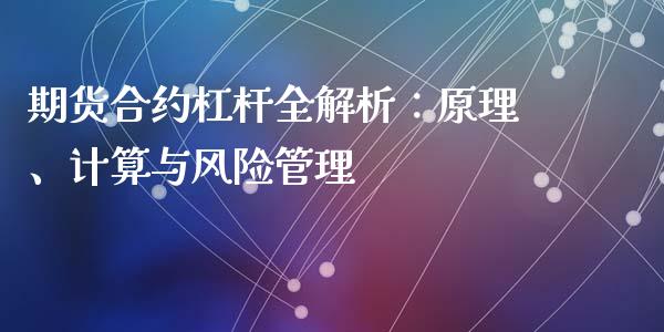 期货合约杠杆全解析：原理、计算与风险管理_https://wap.sdxiaoxijinshu.com_理财_第1张