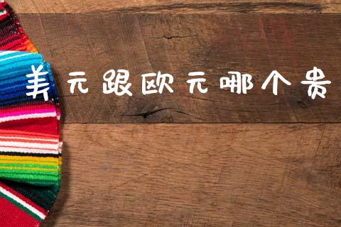 美元跟欧元哪个贵_https://wap.sdxiaoxijinshu.com_财经_第1张