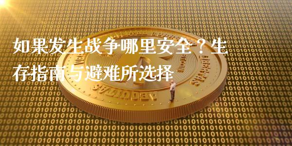 如果发生战争哪里安全？生存指南与避难所选择_https://wap.sdxiaoxijinshu.com_理财_第1张