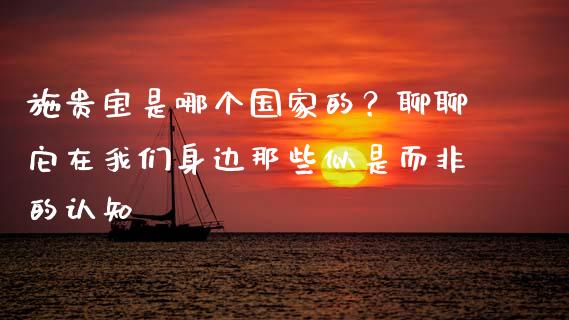 施贵宝是哪个国家的？聊聊它在我们身边那些似是而非的认知_https://wap.sdxiaoxijinshu.com_财经_第1张