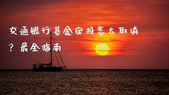 交通银行基金定投怎么取消?最全指南_金融_第1张_金融万问站 交通银行基金定投怎么取消?最全指南_https://wap.sdxiaoxijinshu.com_金融_第1张