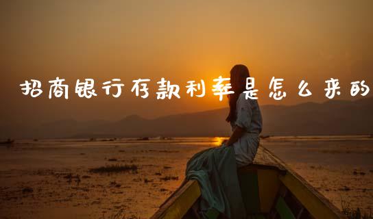 招商银行存款利率是怎么来的_https://wap.sdxiaoxijinshu.com_财经_第1张