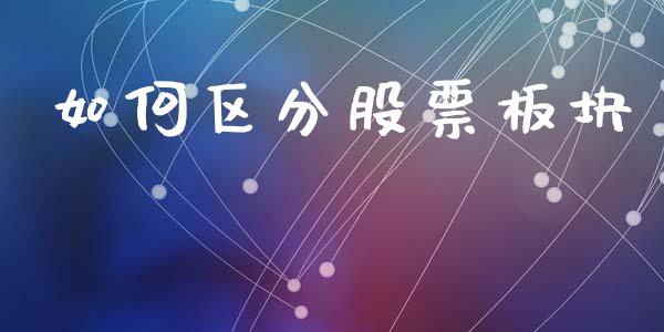 如何区分股票板块_https://wap.sdxiaoxijinshu.com_期货_第1张