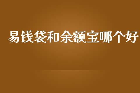 易钱袋和余额宝哪个好_https://wap.sdxiaoxijinshu.com_财经_第1张