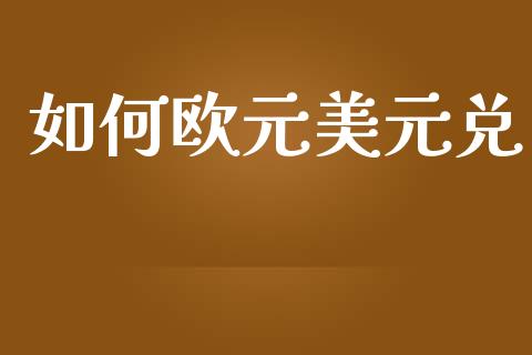 如何欧元美元兑_https://wap.sdxiaoxijinshu.com_财经_第1张