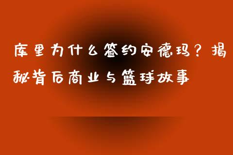 库里为什么签约安德玛？揭秘背后商业与篮球故事_https://wap.sdxiaoxijinshu.com_财经_第1张