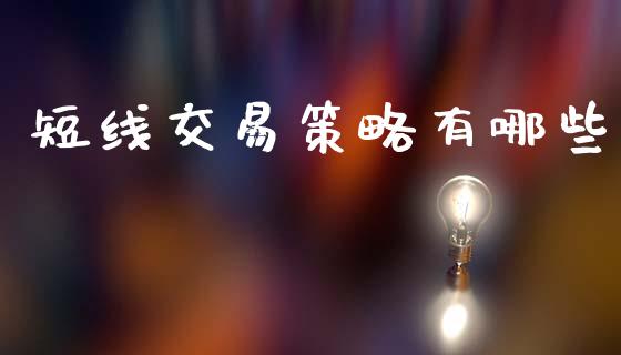 短线交易策略有哪些_https://wap.sdxiaoxijinshu.com_理财_第1张
