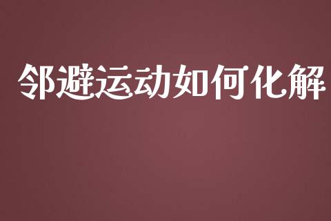 邻避运动如何化解_https://wap.sdxiaoxijinshu.com_期货_第1张