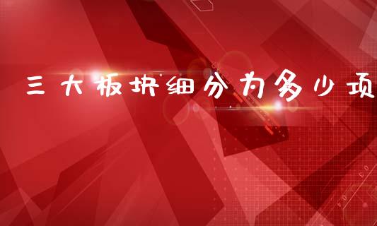 三大板块细分为多少项_https://wap.sdxiaoxijinshu.com_理财_第1张
