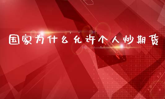 国家为什么允许个人炒期货_https://wap.sdxiaoxijinshu.com_金融_第1张