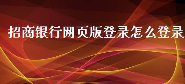 招商银行网页版登录怎么登录_https://wap.sdxiaoxijinshu.com_期货_第1张