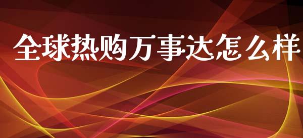 全球热购万事达怎么样_https://wap.sdxiaoxijinshu.com_理财_第1张