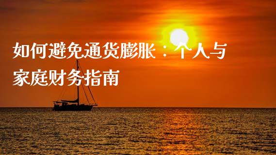 如何避免通货膨胀:个人与家庭财务指南_期货_第1张_金融万问站 如何避免通货膨胀:个人与家庭财务指南_https://wap.sdxiaoxijinshu.com_期货_第1张