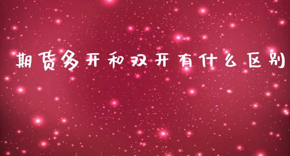 期货多开和双开有什么区别_https://wap.sdxiaoxijinshu.com_期货_第1张