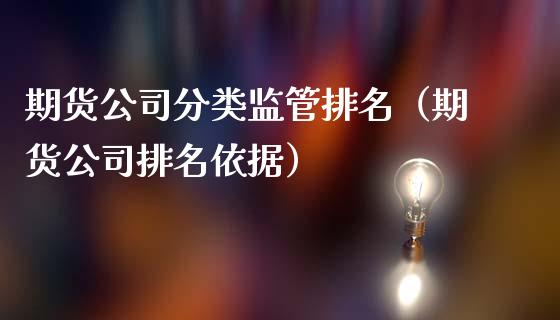 期货公司分类监管排名（期货公司排名依据）_https://wap.sdxiaoxijinshu.com_期货_第1张