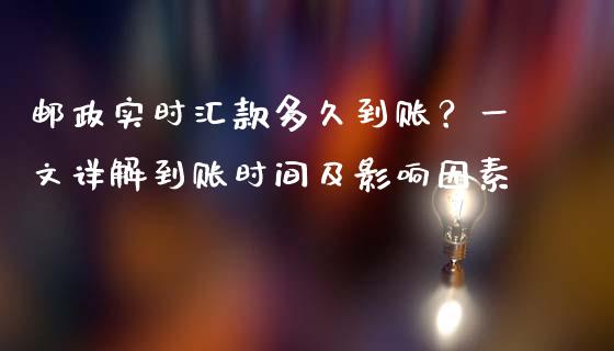 邮政实时汇款多久到账？一文详解到账时间及影响因素_https://wap.sdxiaoxijinshu.com_金融_第1张