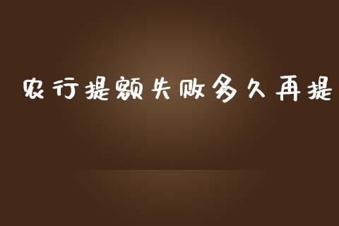 农行提额失败多久再提_https://wap.sdxiaoxijinshu.com_理财_第1张