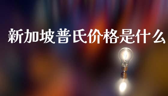 新加坡普氏价格是什么_https://wap.sdxiaoxijinshu.com_期货_第1张