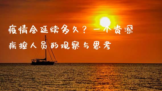 疫情会延续多久？一个资深疾控人员的观察与思考_https://wap.sdxiaoxijinshu.com_金融_第1张