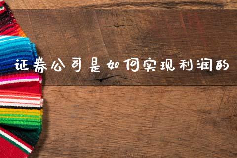 证券公司是如何实现利润的_https://wap.sdxiaoxijinshu.com_理财_第1张