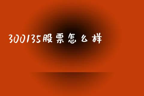 300135股票怎么样_https://wap.sdxiaoxijinshu.com_期货_第1张