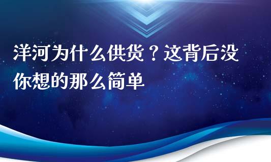 洋河为什么供货？这背后没你想的那么简单_https://wap.sdxiaoxijinshu.com_财经_第1张