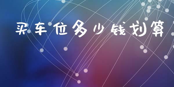 买车位多少钱划算_https://wap.sdxiaoxijinshu.com_理财_第1张