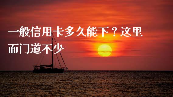 一般信用卡多久能下？这里面门道不少_https://wap.sdxiaoxijinshu.com_期货_第1张