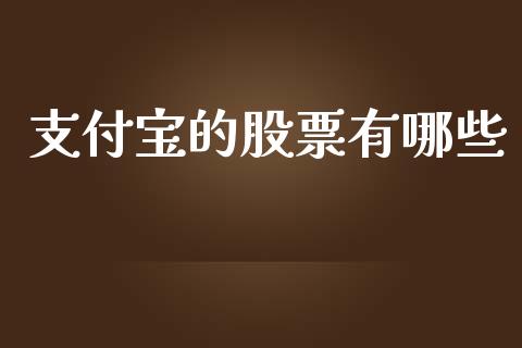 支付宝的股票有哪些_https://wap.sdxiaoxijinshu.com_理财_第1张