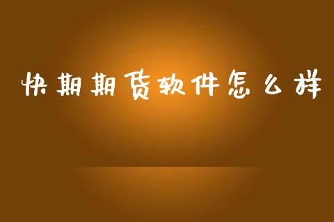 快期期货软件怎么样_https://wap.sdxiaoxijinshu.com_期货_第1张