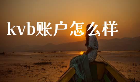kvb账户怎么样_https://wap.sdxiaoxijinshu.com_期货_第1张