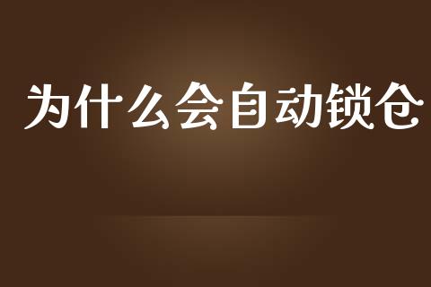 为什么会自动锁仓_https://wap.sdxiaoxijinshu.com_财经_第1张