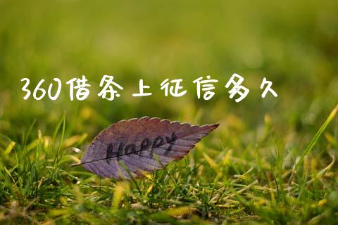 360借条上征信多久_https://wap.sdxiaoxijinshu.com_理财_第1张
