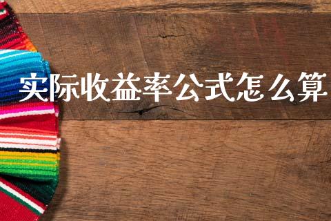 实际收益率公式怎么算_https://wap.sdxiaoxijinshu.com_财经_第1张