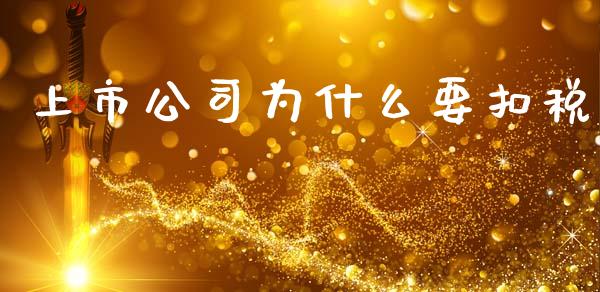 上市公司为什么要扣税_https://wap.sdxiaoxijinshu.com_理财_第1张