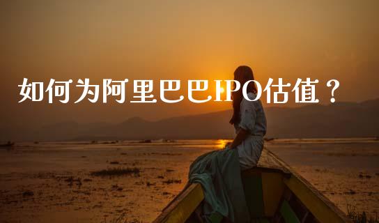 如何为阿里巴巴IPO估值？_https://wap.sdxiaoxijinshu.com_期货_第1张