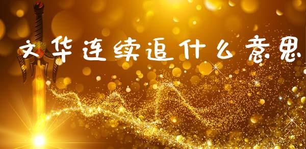 文华连续追什么意思_https://wap.sdxiaoxijinshu.com_期货_第1张
