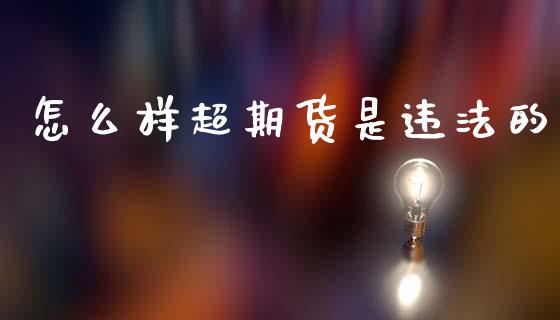 怎么样超期货是违法的_https://wap.sdxiaoxijinshu.com_期货_第1张
