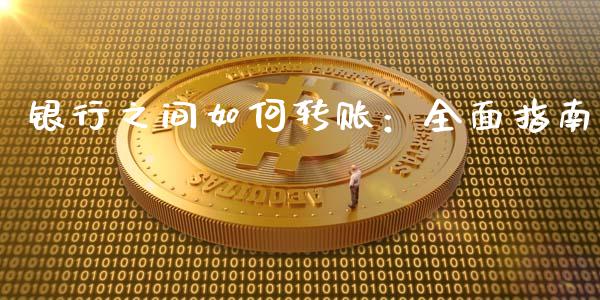 银行之间如何转账：全面指南_https://wap.sdxiaoxijinshu.com_财经_第1张
