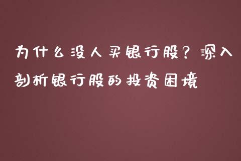 为什么没人买银行股？深入剖析银行股的投资困境_https://wap.sdxiaoxijinshu.com_金融_第1张