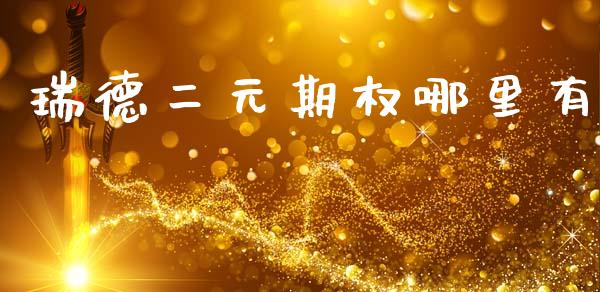 瑞德二元期权哪里有_https://wap.sdxiaoxijinshu.com_财经_第1张
