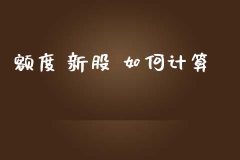 额度 新股 如何计算_https://wap.sdxiaoxijinshu.com_理财_第1张