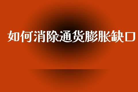 如何消除通货膨胀缺口_https://wap.sdxiaoxijinshu.com_期货_第1张
