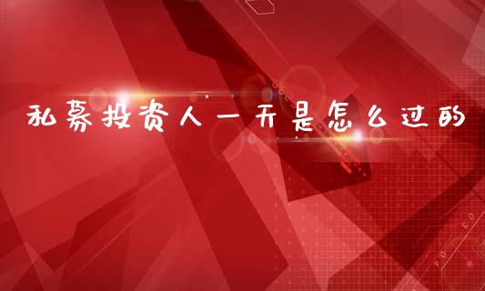 私募投资人一天是怎么过的_https://wap.sdxiaoxijinshu.com_金融_第1张
